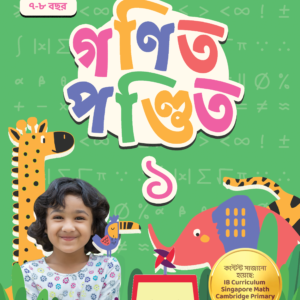 ওয়ার্কবুক ১ গণিত পণ্ডিত Workbook 1