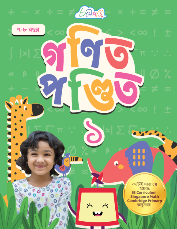 ওয়ার্কবুক ১ গণিত পণ্ডিত Workbook 1